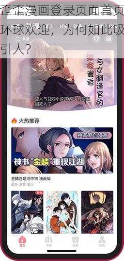 歪歪漫画登录页面首页环球欢迎，为何如此吸引人？