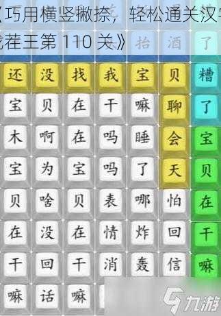 《巧用横竖撇捺，轻松通关汉字找茬王第 110 关》