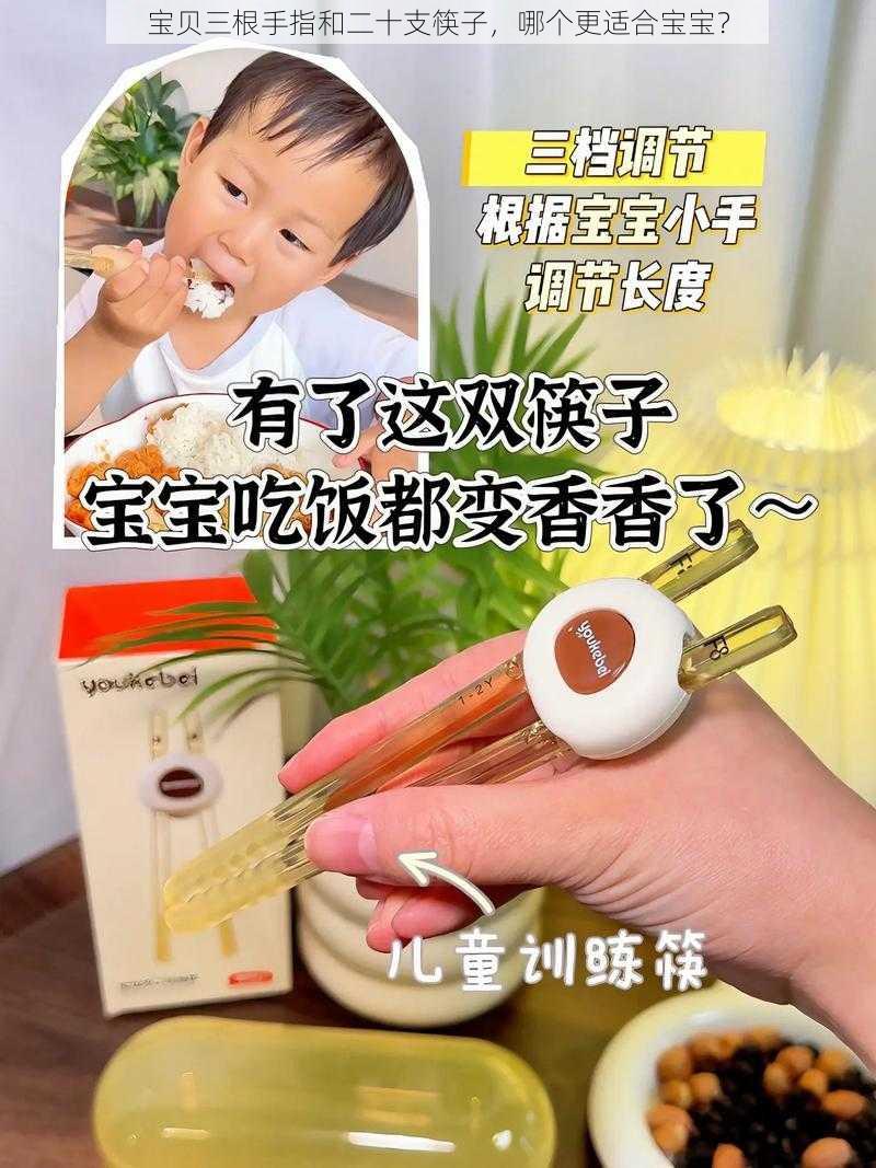 宝贝三根手指和二十支筷子，哪个更适合宝宝？