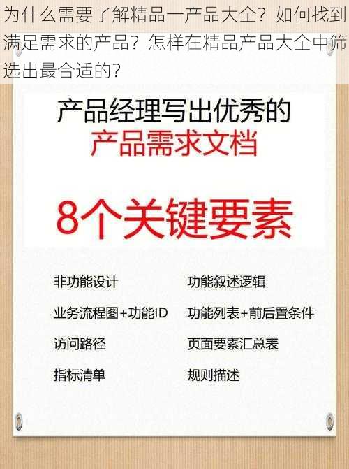 为什么需要了解精品一产品大全？如何找到满足需求的产品？怎样在精品产品大全中筛选出最合适的？