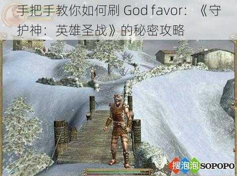 手把手教你如何刷 God favor：《守护神：英雄圣战》的秘密攻略