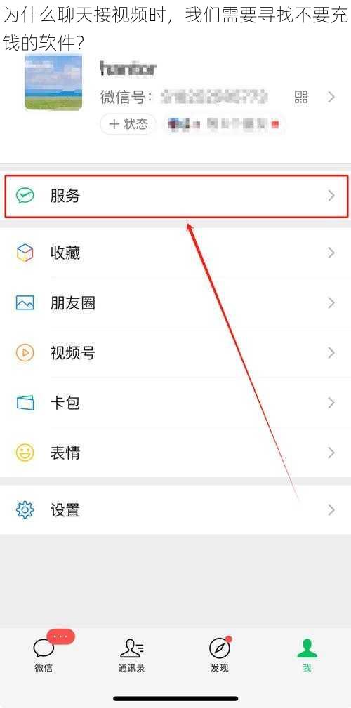 为什么聊天接视频时，我们需要寻找不要充钱的软件？