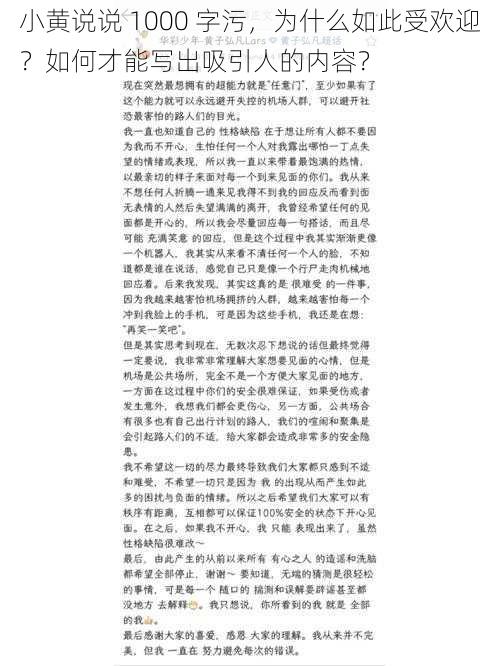 小黄说说 1000 字污，为什么如此受欢迎？如何才能写出吸引人的内容？