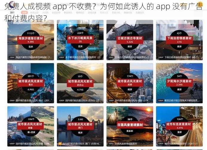 免费人成视频 app 不收费？为何如此诱人的 app 没有广告和付费内容？