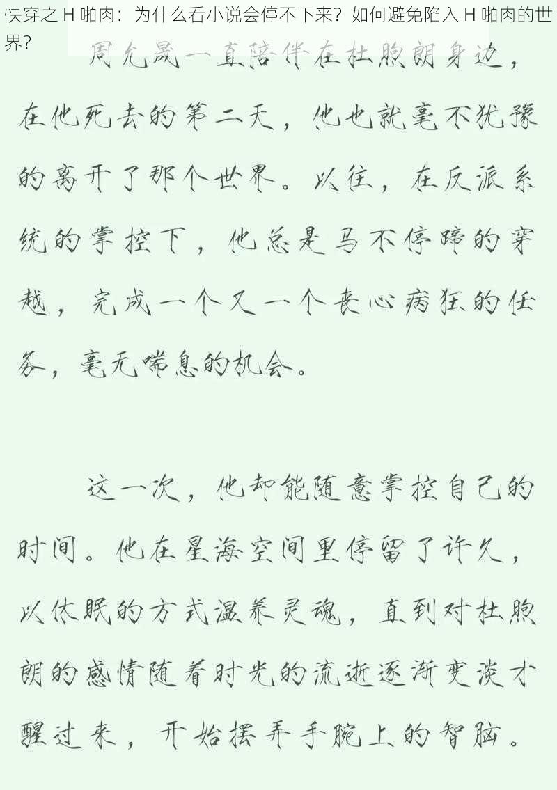 快穿之 H 啪肉：为什么看小说会停不下来？如何避免陷入 H 啪肉的世界？