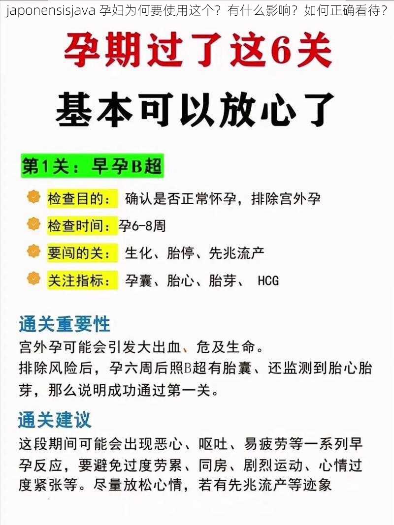 japonensisjava 孕妇为何要使用这个？有什么影响？如何正确看待？