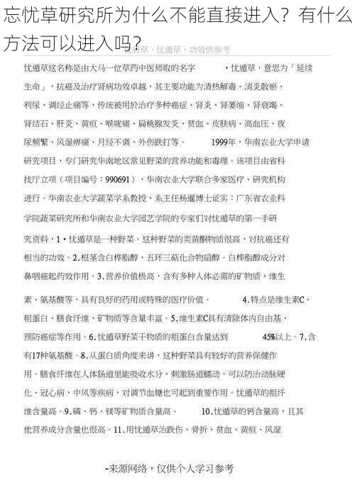 忘忧草研究所为什么不能直接进入？有什么方法可以进入吗？