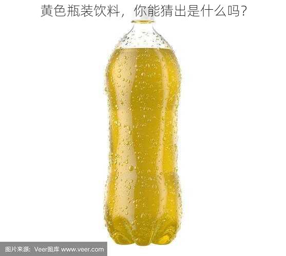 黄色瓶装饮料，你能猜出是什么吗？