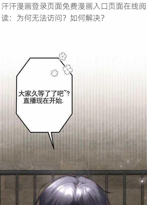 汗汗漫画登录页面免费漫画入口页面在线阅读：为何无法访问？如何解决？