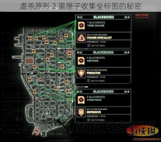 虐杀原形 2 黑匣子收集坐标图的秘密