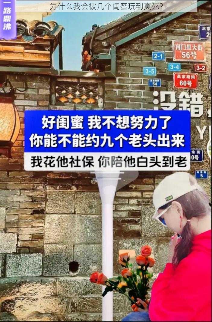 为什么我会被几个闺蜜玩到爽死？