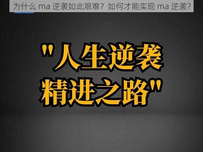 为什么 ma 逆袭如此艰难？如何才能实现 ma 逆袭？