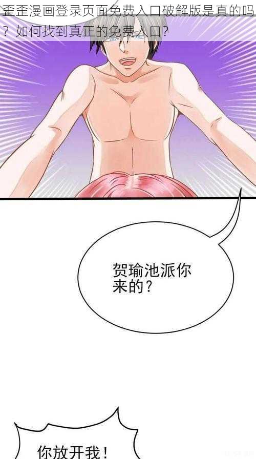 歪歪漫画登录页面免费入口破解版是真的吗？如何找到真正的免费入口？