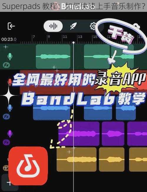 Superpads 教程：如何快速上手音乐制作？