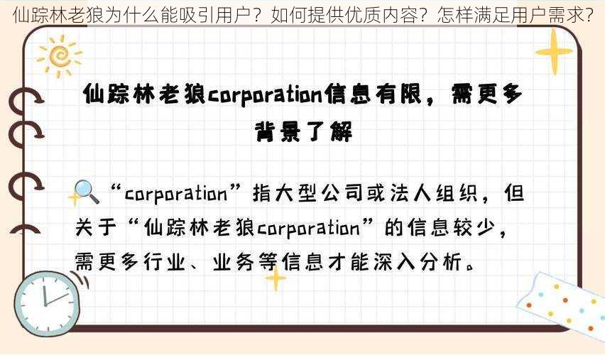 仙踪林老狼为什么能吸引用户？如何提供优质内容？怎样满足用户需求？