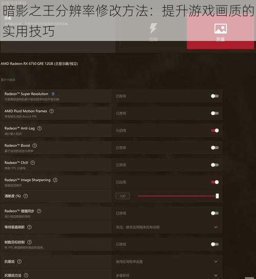 暗影之王分辨率修改方法：提升游戏画质的实用技巧