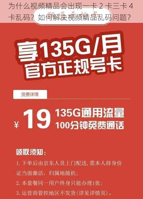 为什么视频精品会出现一卡 2 卡三卡 4 卡乱码？如何解决视频精品乱码问题？