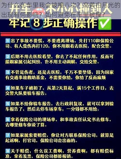 为什么在车里我会被撞八次？高黄白月光的出现有何影响？如何避免在车里被撞？