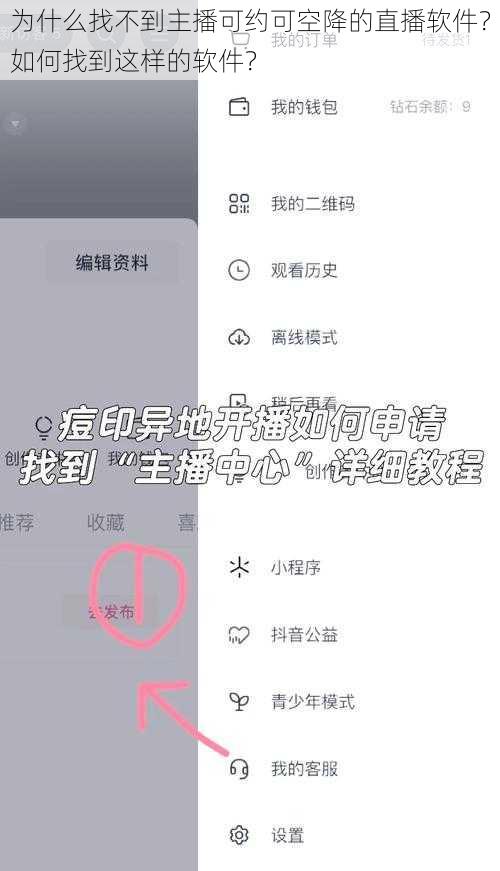 为什么找不到主播可约可空降的直播软件？如何找到这样的软件？