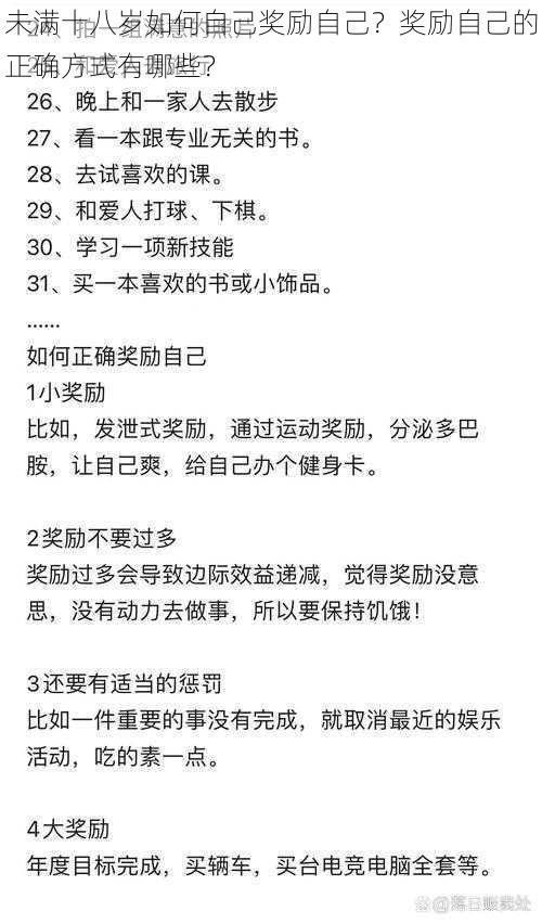 未满十八岁如何自己奖励自己？奖励自己的正确方式有哪些？