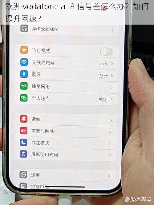 欧洲 vodafone a18 信号差怎么办？如何提升网速？