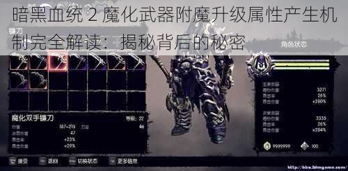 暗黑血统 2 魔化武器附魔升级属性产生机制完全解读：揭秘背后的秘密