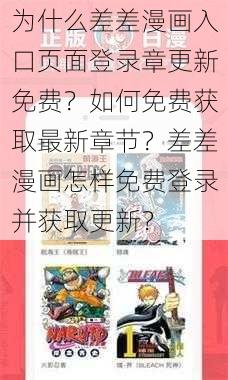 为什么差差漫画入口页面登录章更新免费？如何免费获取最新章节？差差漫画怎样免费登录并获取更新？