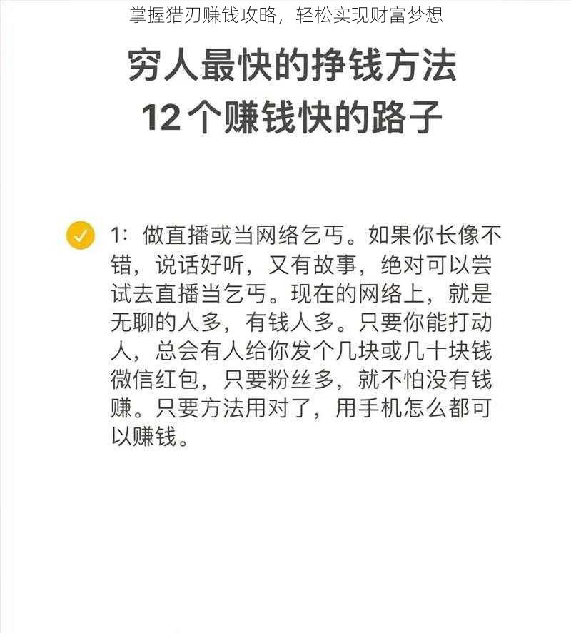 掌握猎刃赚钱攻略，轻松实现财富梦想