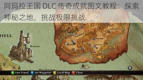 阿玛拉王国 DLC 传奇成就图文教程：探索神秘之地，挑战极限挑战