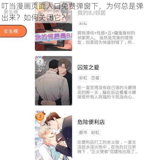 叮当漫画页面入口免费弹窗下，为何总是弹出来？如何关闭它？