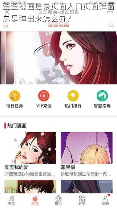 歪歪漫画登录页面入口页面弹窗总是弹出来怎么办？