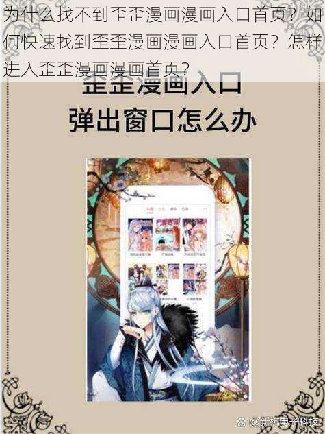 为什么找不到歪歪漫画漫画入口首页？如何快速找到歪歪漫画漫画入口首页？怎样进入歪歪漫画漫画首页？