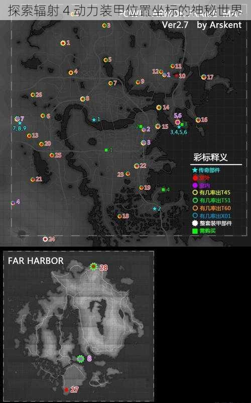 探索辐射 4 动力装甲位置坐标的神秘世界