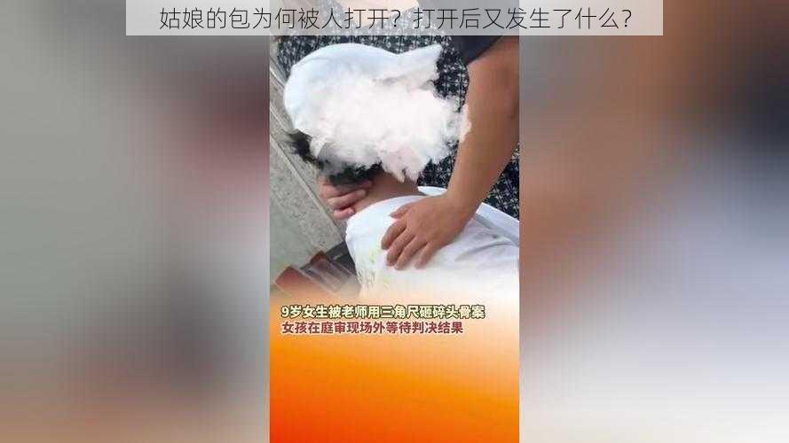 姑娘的包为何被人打开？打开后又发生了什么？