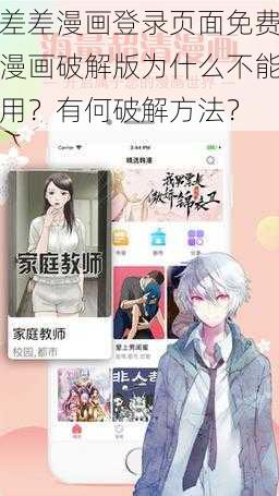 差差漫画登录页面免费漫画破解版为什么不能用？有何破解方法？