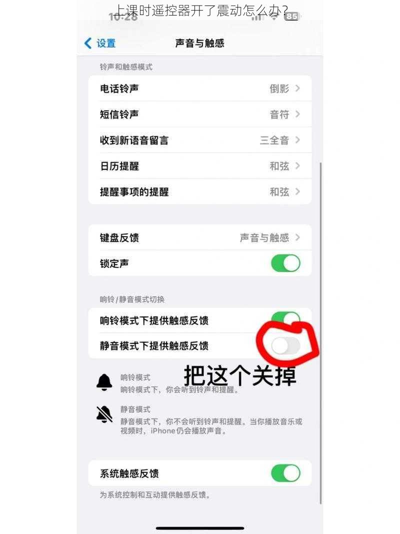 上课时遥控器开了震动怎么办？