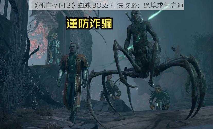 《死亡空间 3》蜘蛛 BOSS 打法攻略：绝境求生之道