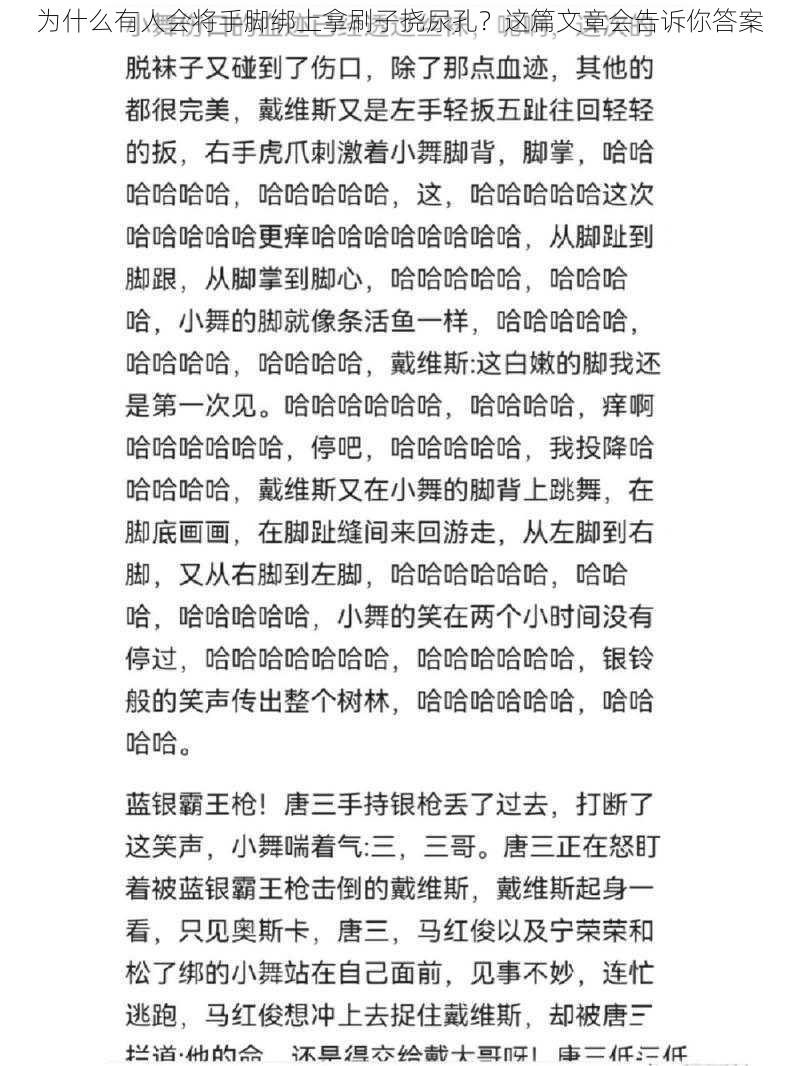 为什么有人会将手脚绑上拿刷子挠尿孔？这篇文章会告诉你答案