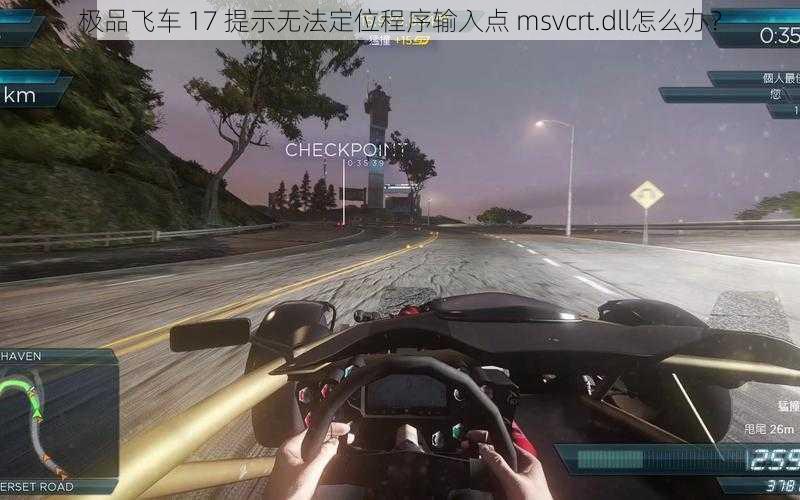 极品飞车 17 提示无法定位程序输入点 msvcrt.dll怎么办？