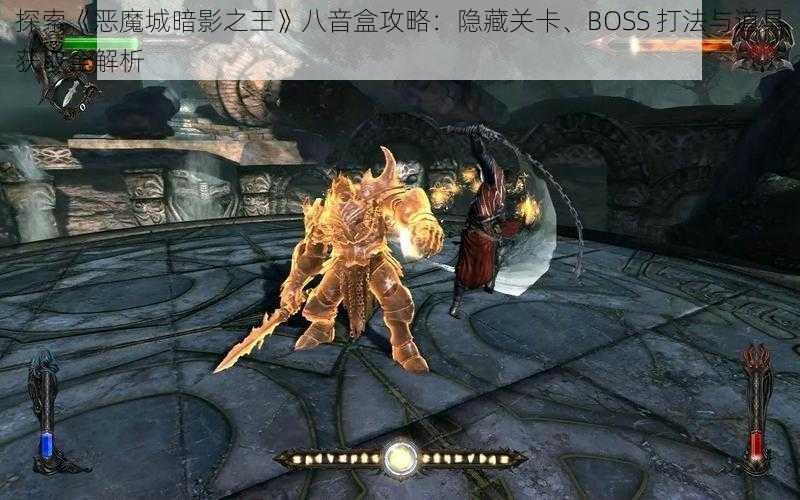 探索《恶魔城暗影之王》八音盒攻略：隐藏关卡、BOSS 打法与道具获取全解析