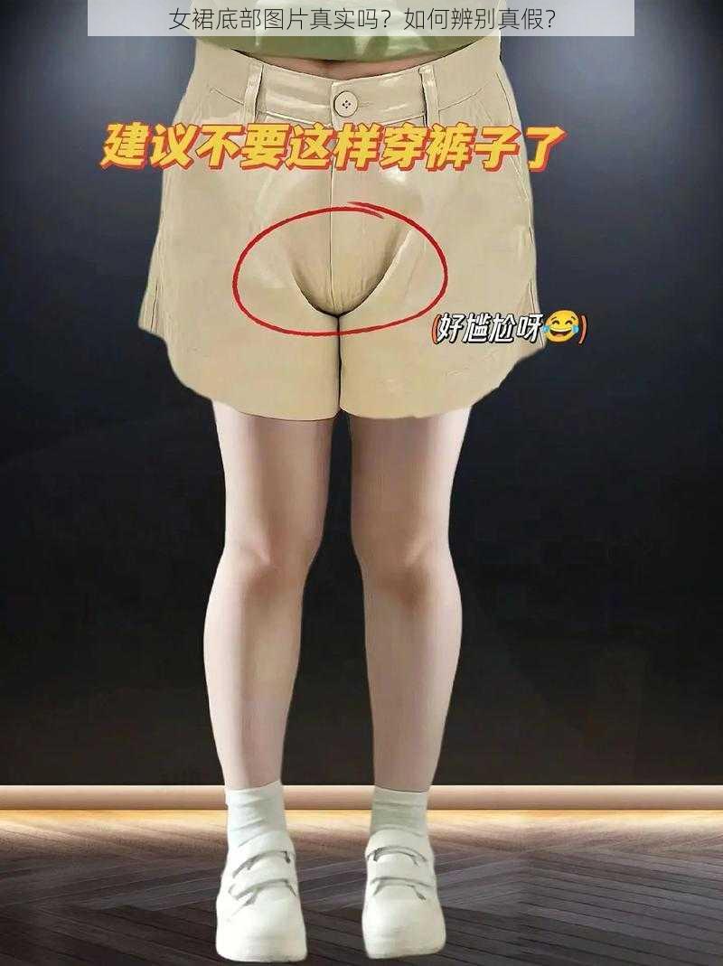 女裙底部图片真实吗？如何辨别真假？