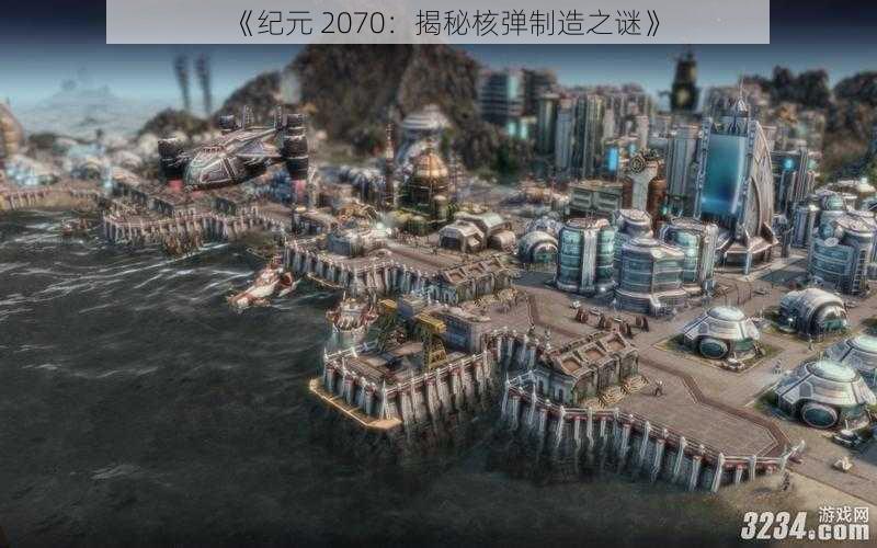 《纪元 2070：揭秘核弹制造之谜》