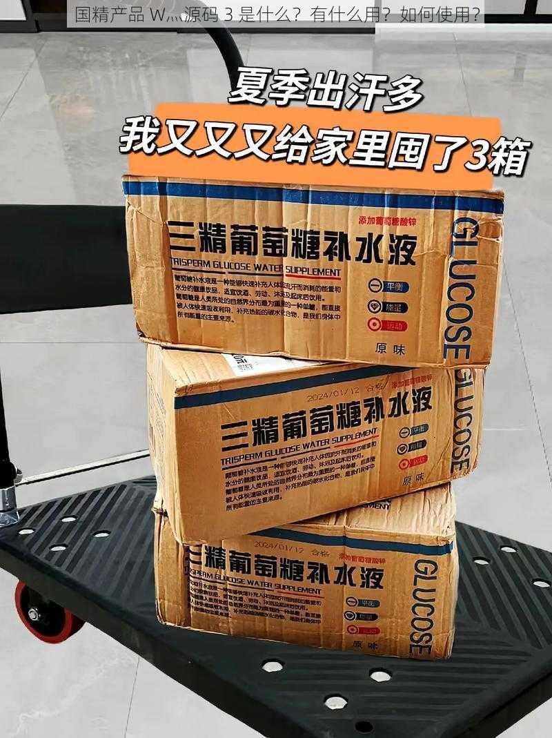 国精产品 W灬源码 3 是什么？有什么用？如何使用？