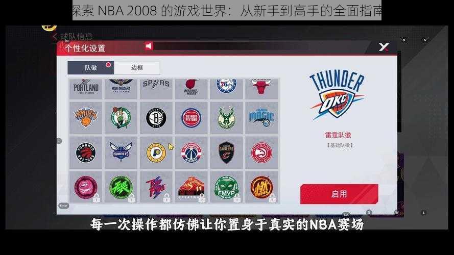 探索 NBA 2008 的游戏世界：从新手到高手的全面指南