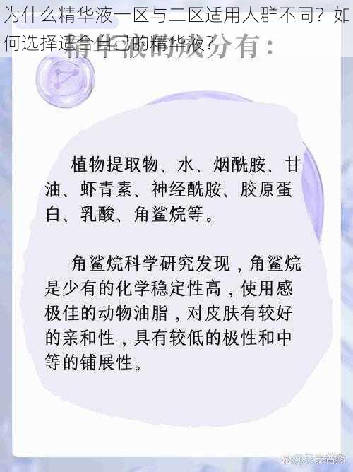 为什么精华液一区与二区适用人群不同？如何选择适合自己的精华液？