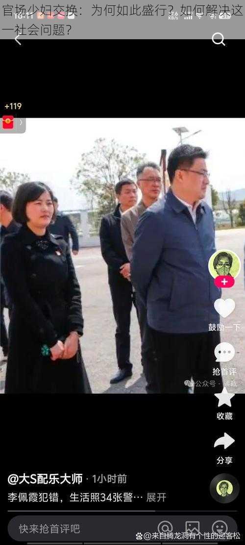 官场少妇交换：为何如此盛行？如何解决这一社会问题？