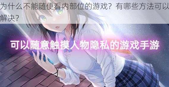 为什么不能随便看内部位的游戏？有哪些方法可以解决？