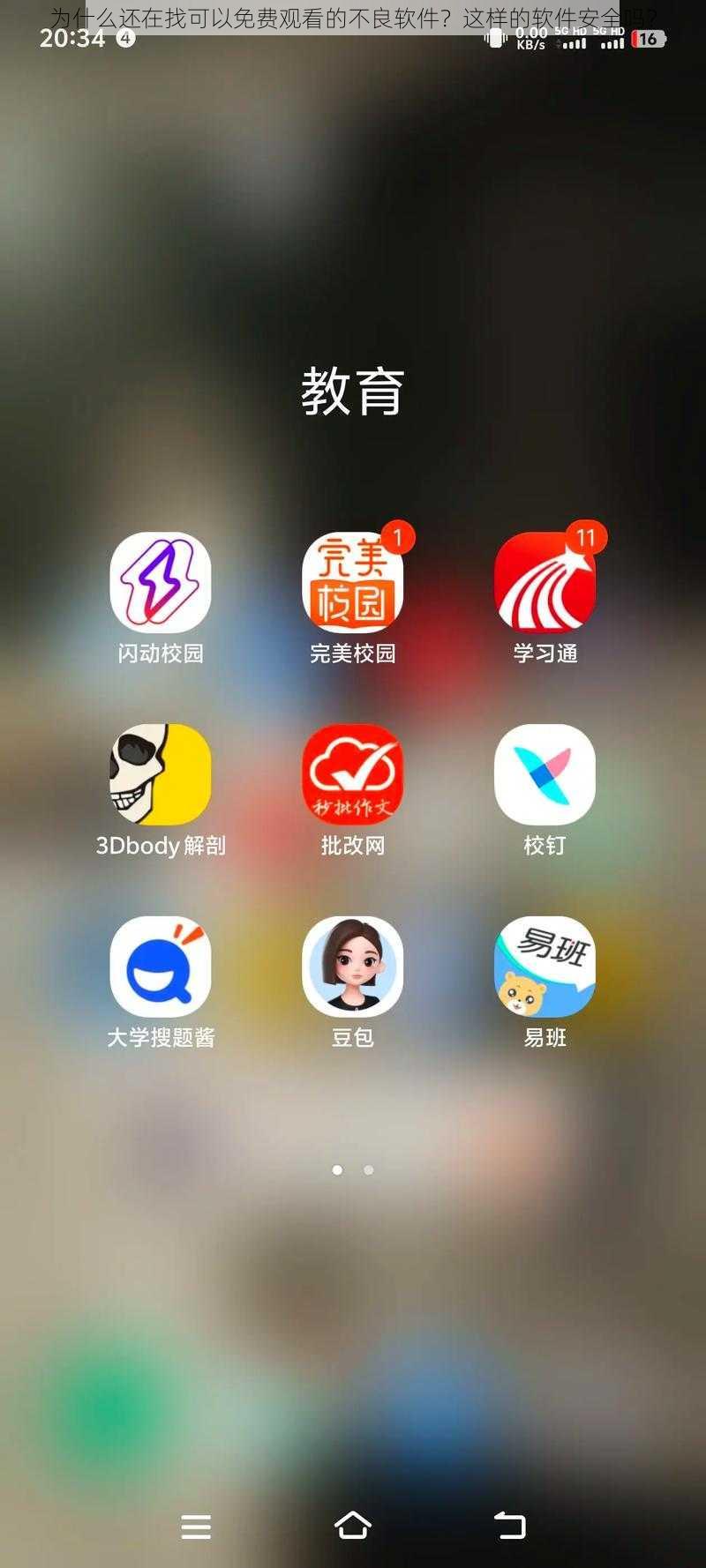 为什么还在找可以免费观看的不良软件？这样的软件安全吗？