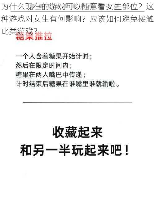 为什么现在的游戏可以随意看女生部位？这种游戏对女生有何影响？应该如何避免接触此类游戏？