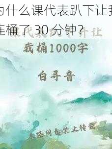 为什么课代表趴下让我连桶了 30 分钟？